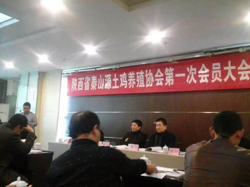 祝贺陕西省秦山源土鸡养殖协会第一次会员大会胜利召开